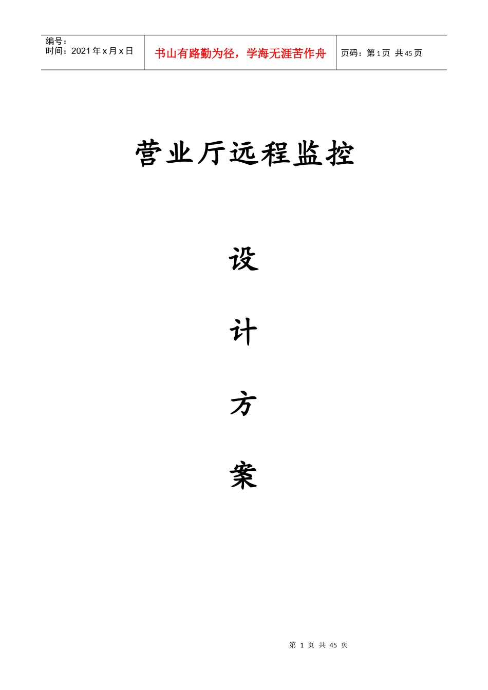 服务行业营业厅远程监控解决方案_第1页