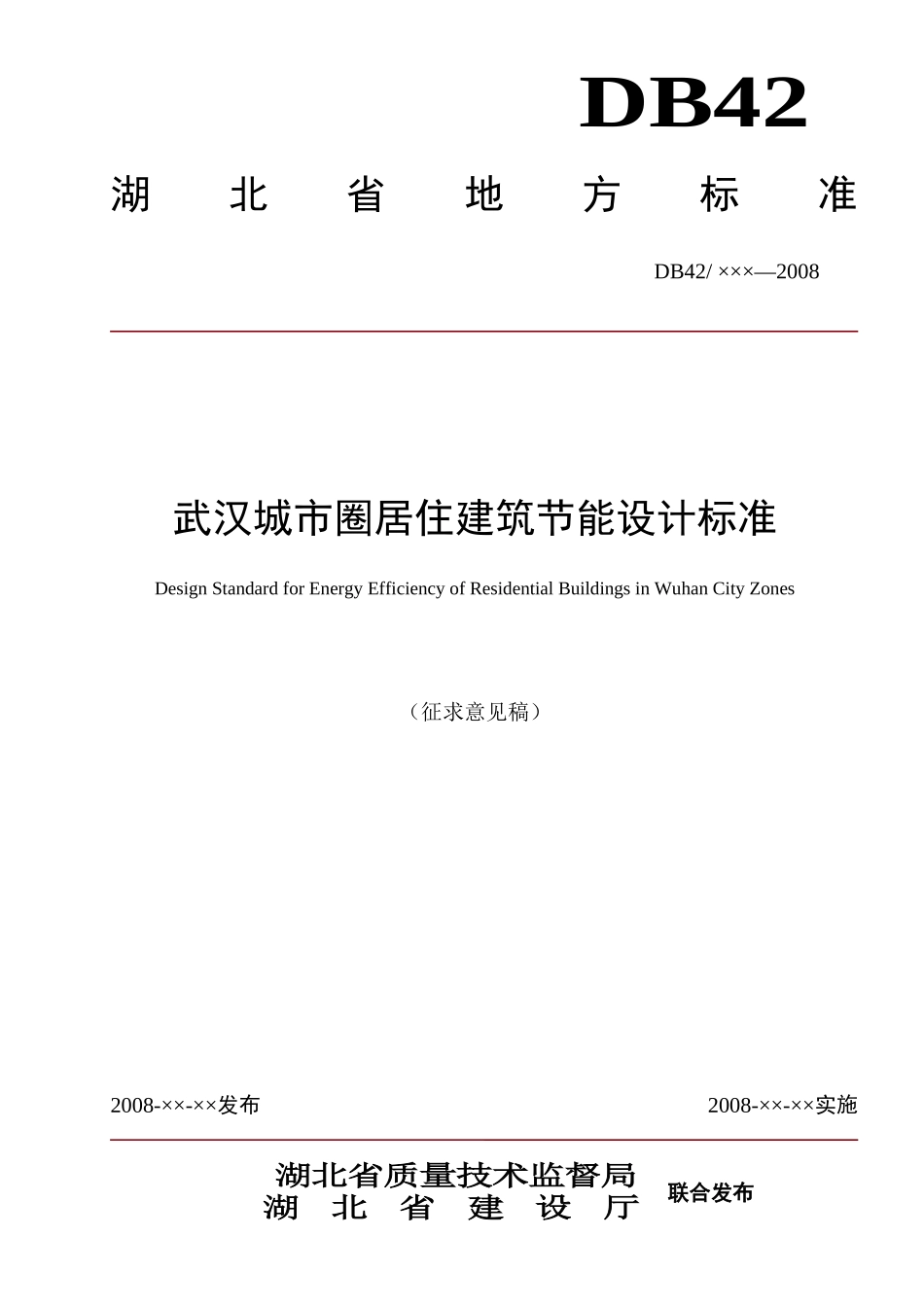 武汉城市圈居住建筑节能设计标准doc-湖北建设信息网首页_第1页