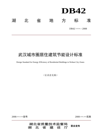 武汉城市圈居住建筑节能设计标准doc-湖北建设信息网首页