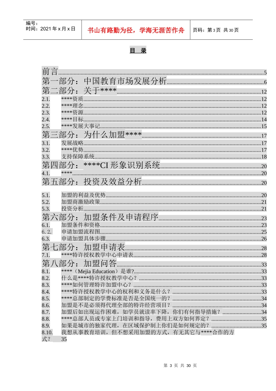 教训培训：某某特许加盟连锁手册_第3页