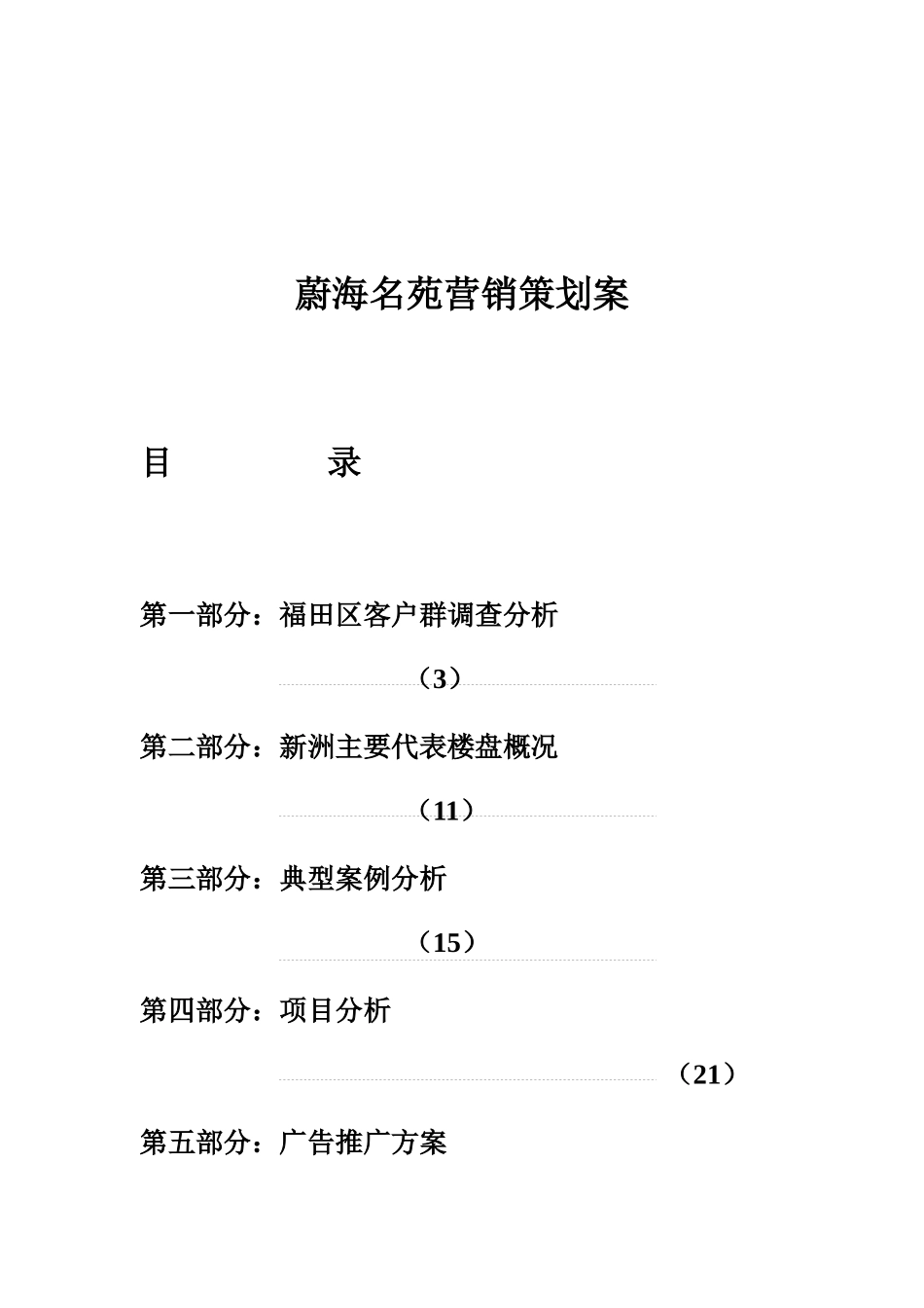 蔚海名苑营销策划方案分析_第1页