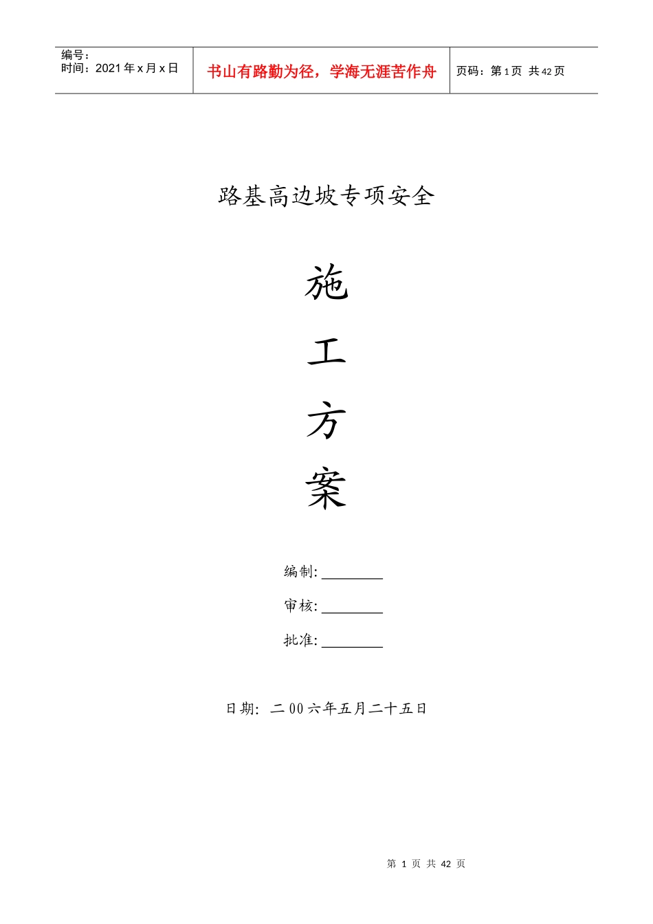 路基高边坡施工方案_第1页