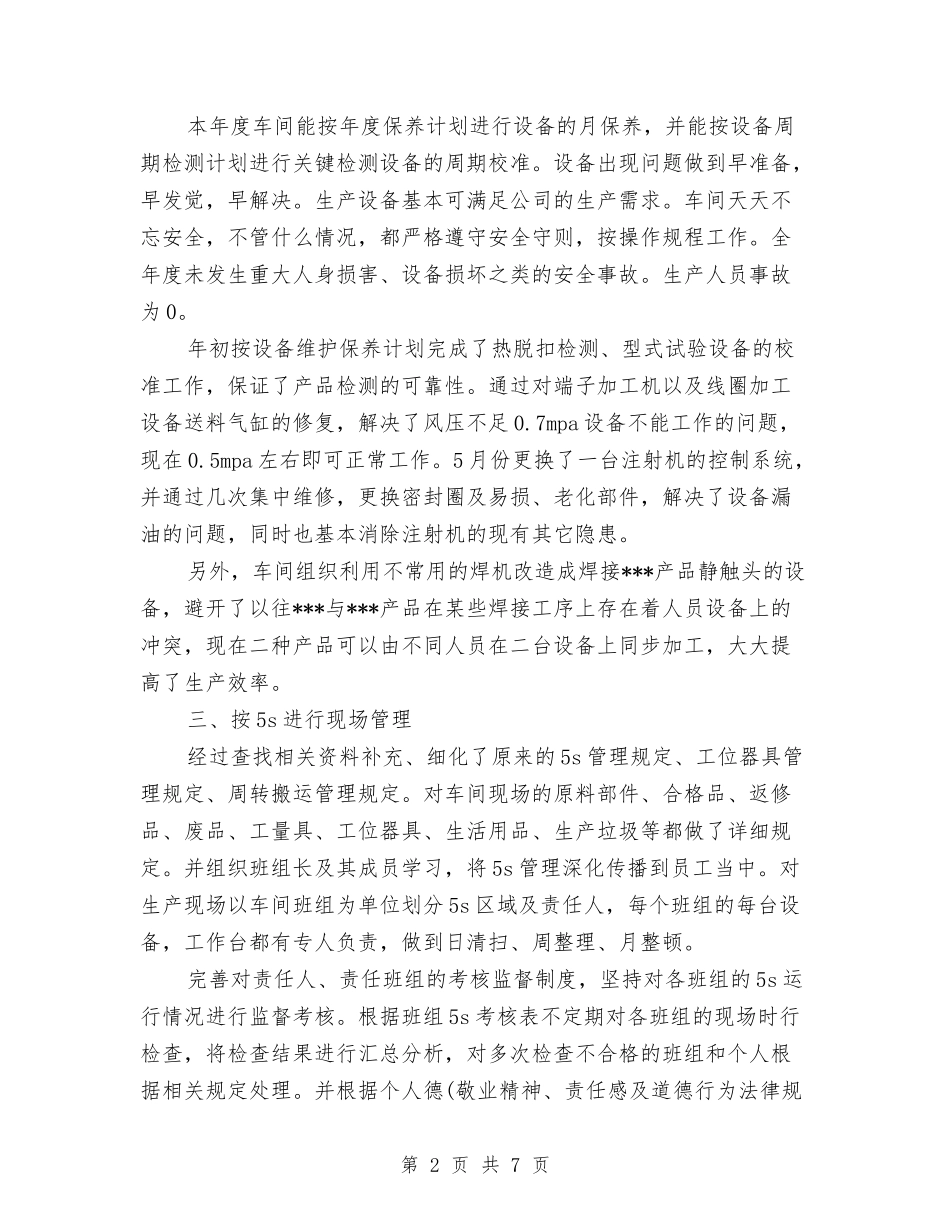 2024年生产车间年终工作总结与2024年生产车间操作工个人工作总结汇编_第2页
