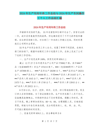 2024年生产车间年终工作总结与2024年生产车间操作工个人工作总结汇编