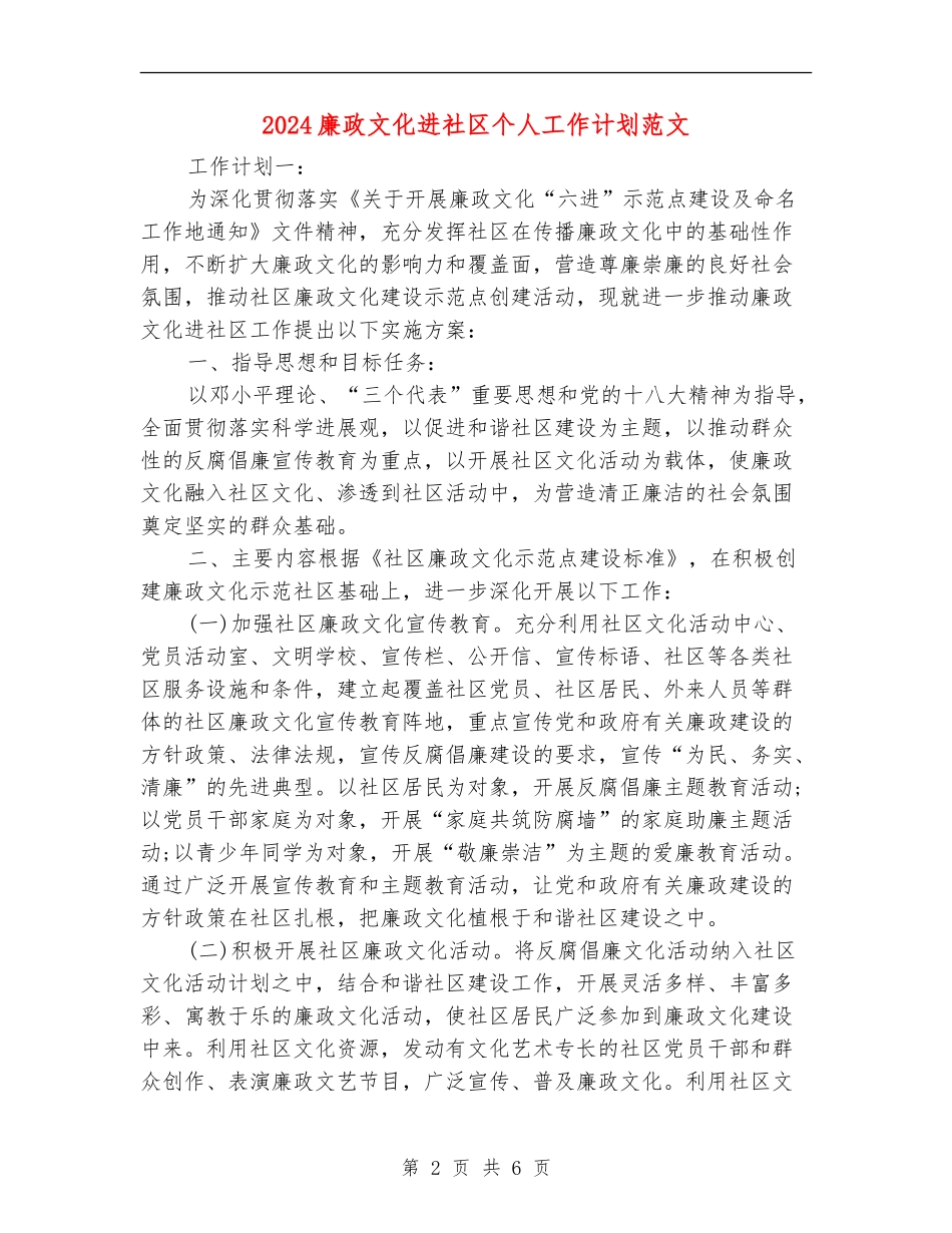 2024廉政文化进社区个人工作计划范文_第2页