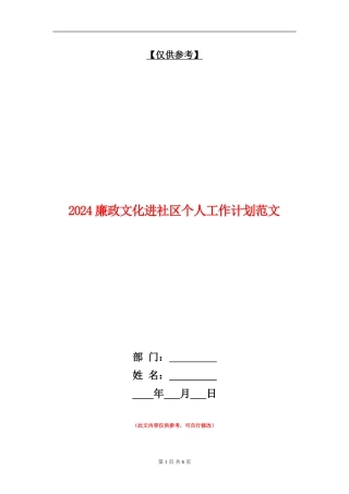 2024廉政文化进社区个人工作计划范文