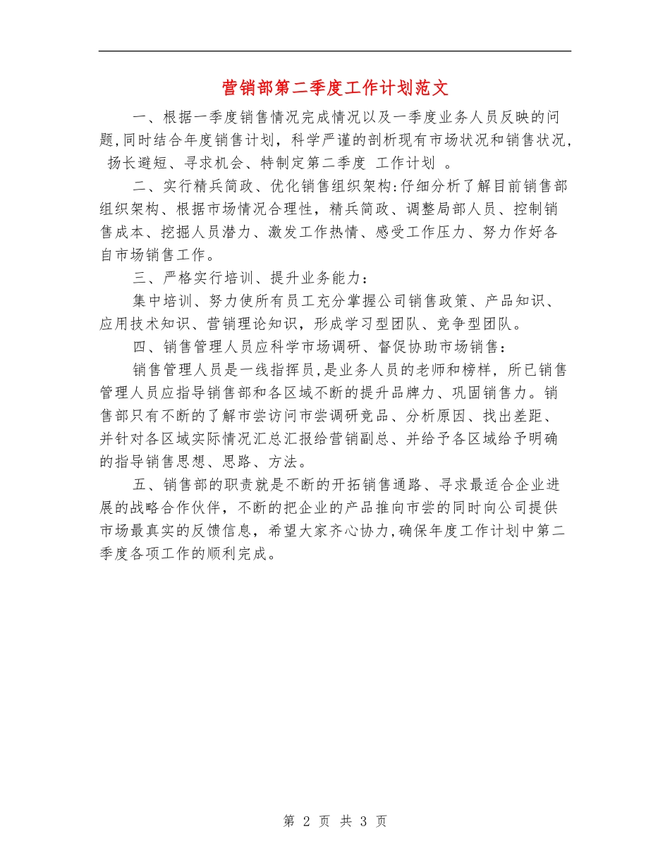 营销部第二季度工作计划范文_第2页
