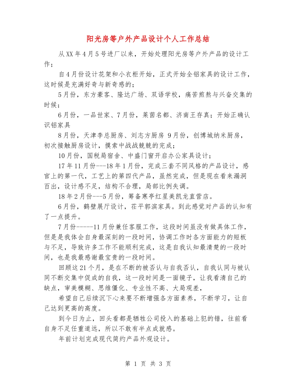 阳光房等户外产品设计个人工作总结_第1页