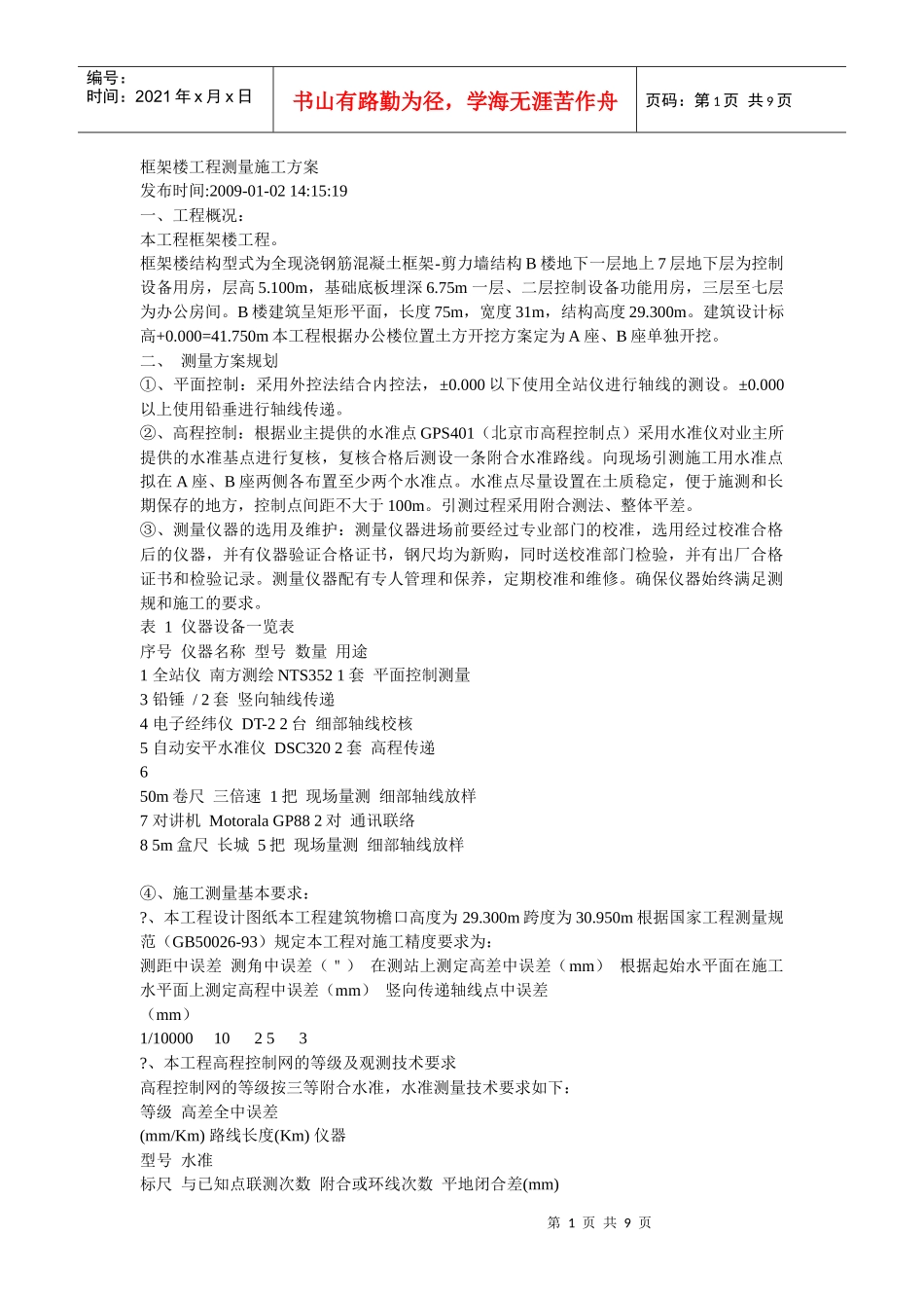 框架楼工程测量施工方案_第1页