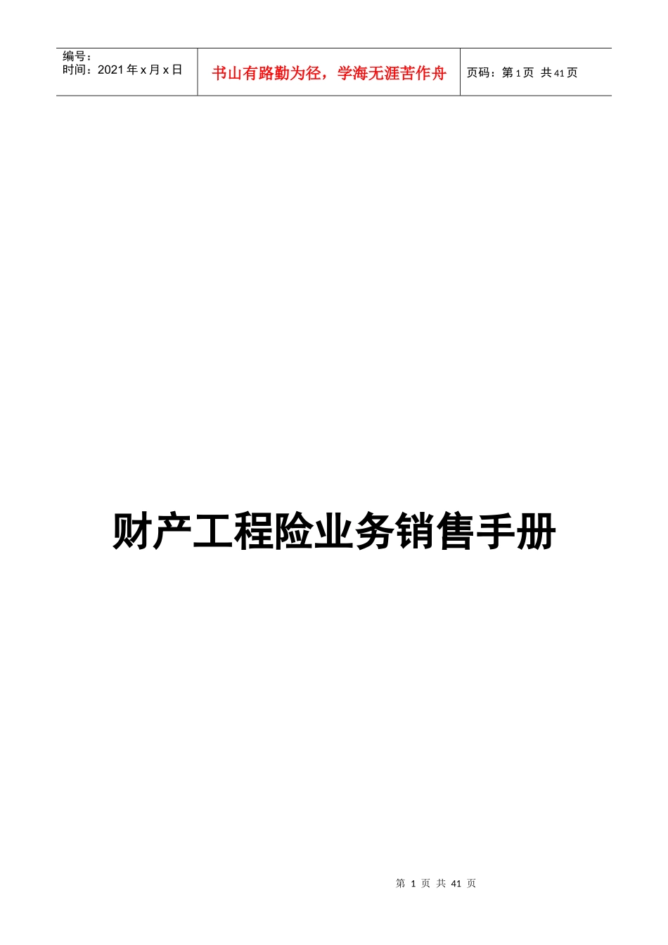 财产险业务销售手册_第1页