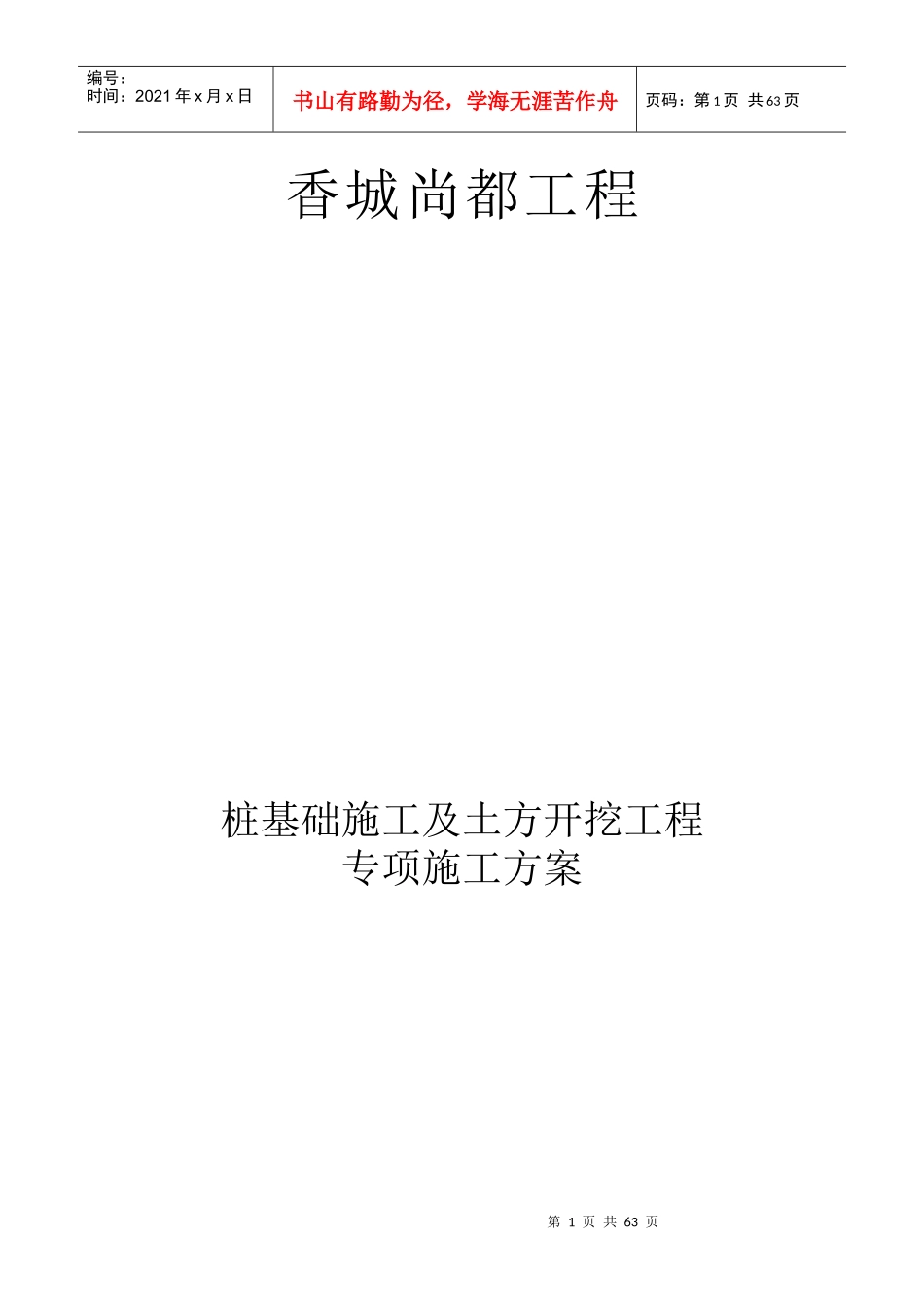 桩基础施工及土方开挖专项施工方案_第1页