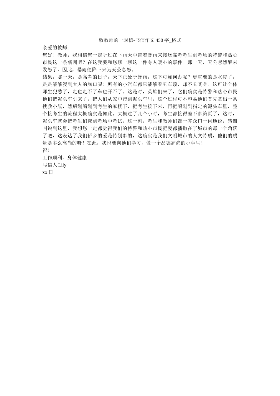 致老师ۥ的一封信-书信作文450字_格式精选 _第1页