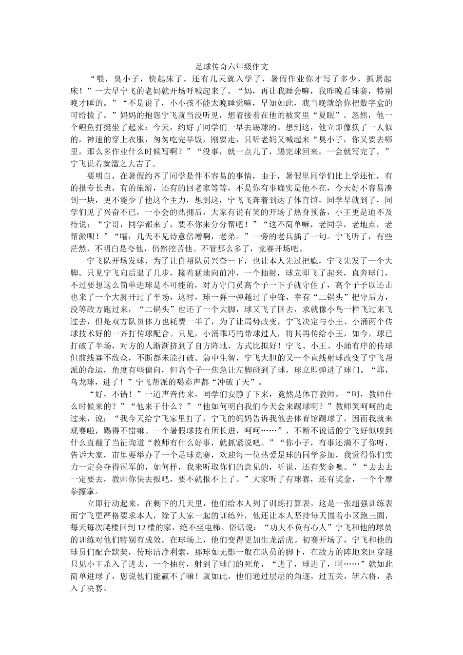 足球传ۥ奇六年级作文精选 _第1页