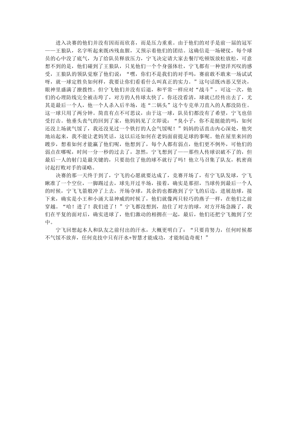 足球传ۥ奇六年级作文精选 _第2页