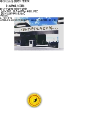 中国社会科学院研究生院财务管理与会计在职研究生招生 