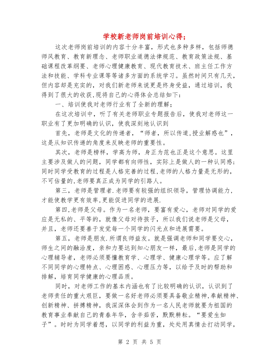 小学新教师岗前培训心得_第2页