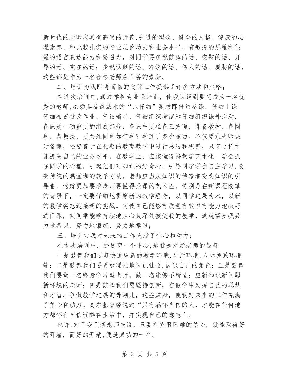 小学新教师岗前培训心得_第3页