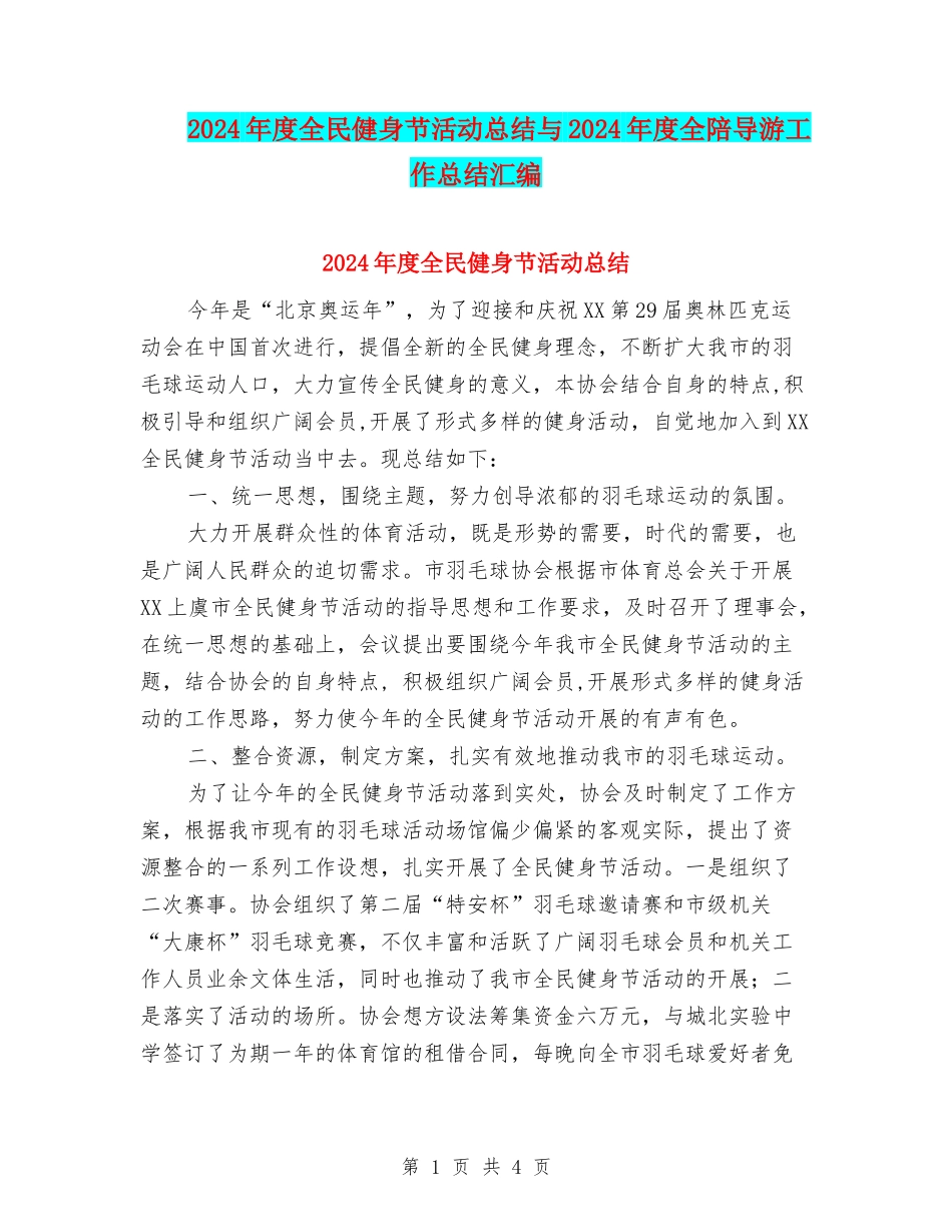 2024年度全民健身节活动总结与2024年度全陪导游工作总结汇编_第1页