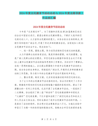 2024年度全民健身节活动总结与2024年度全陪导游工作总结汇编