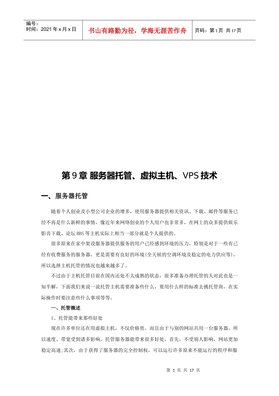 服务器托管、虚拟主机、VPS技术_第1页