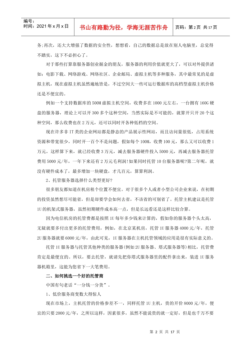 服务器托管、虚拟主机、VPS技术_第2页