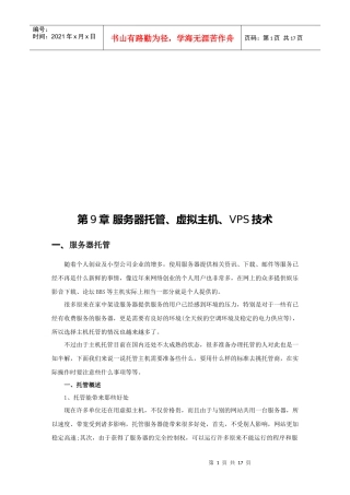 服务器托管、虚拟主机、VPS技术