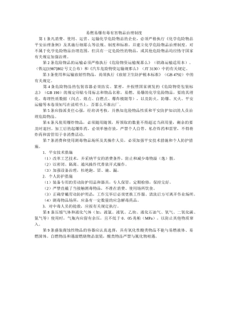 易燃易ۥ爆有毒有害物品管理制度精选 