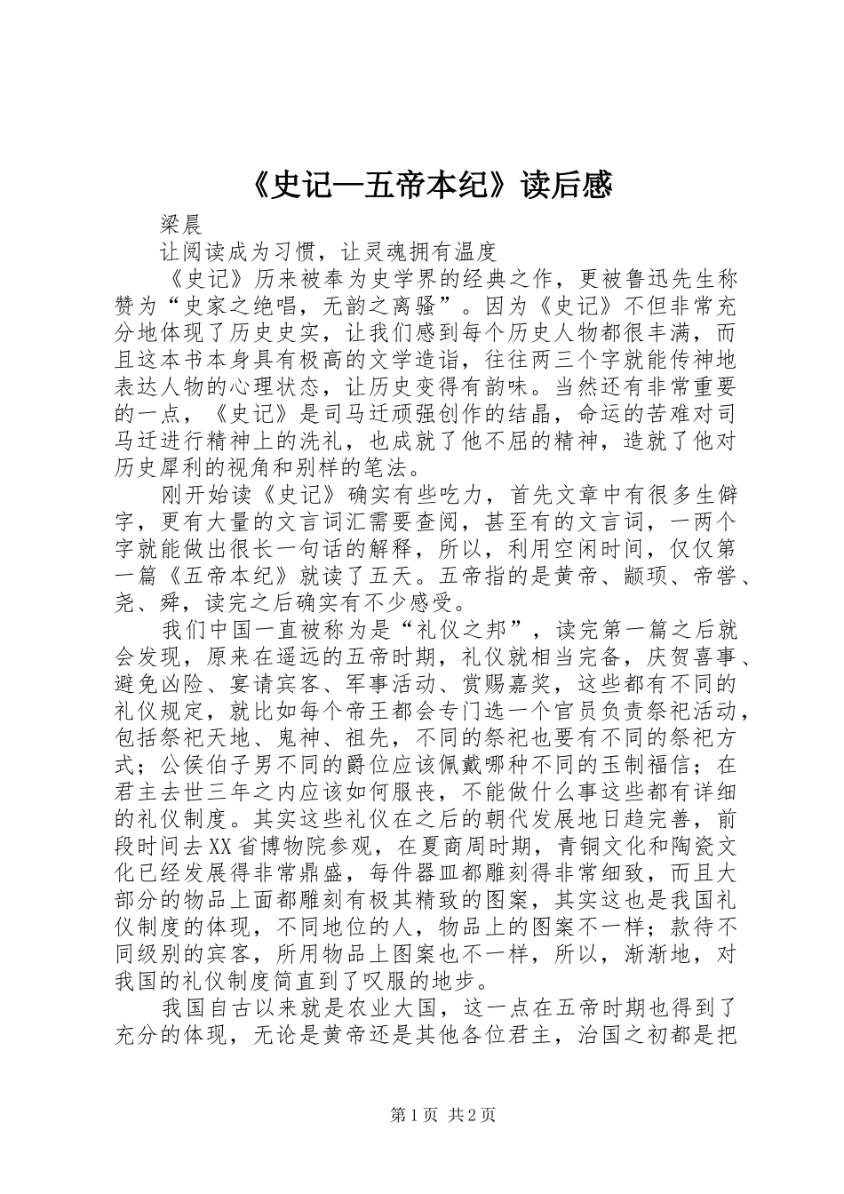 《史记—五帝本纪》读后感_第1页
