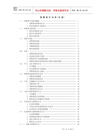消费者行为学研究概述