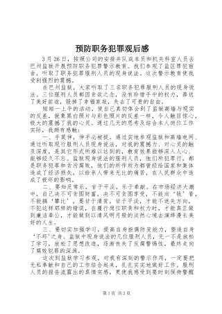 预防职务犯罪观后感