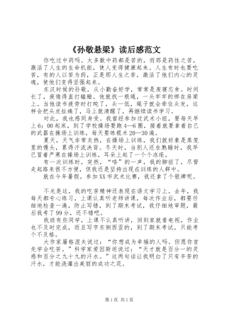 《孙敬悬梁》读后感范文