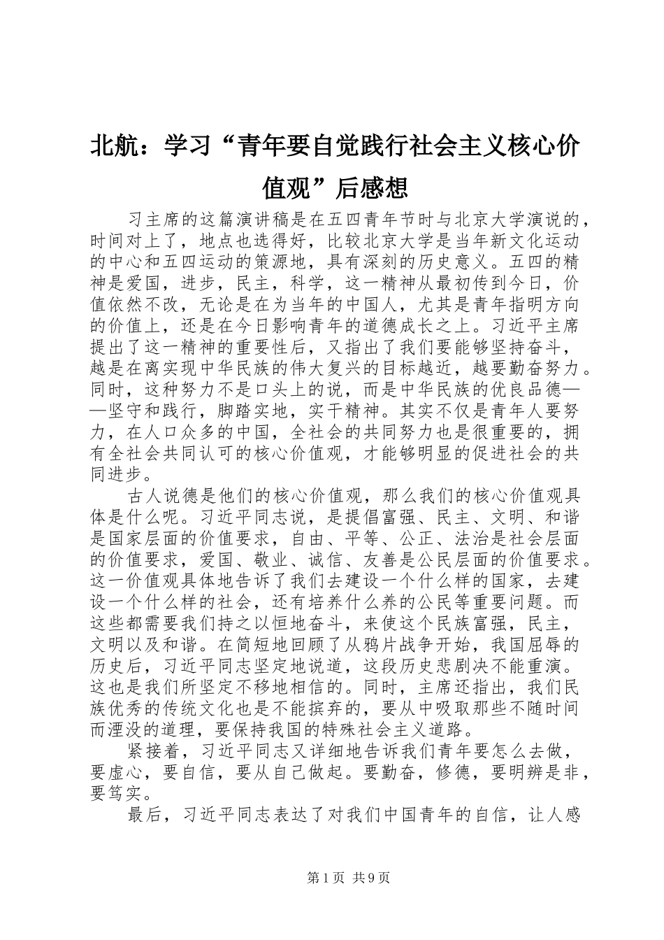 北航：学习“青年要自觉践行社会主义核心价值观”后感想_1_第1页