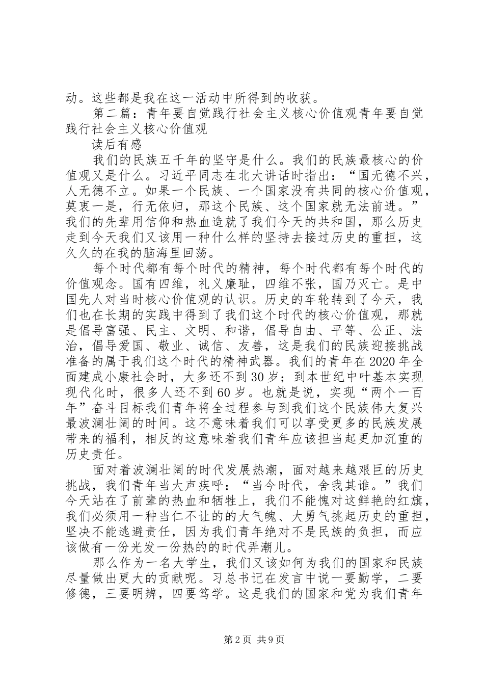 北航：学习“青年要自觉践行社会主义核心价值观”后感想_1_第2页