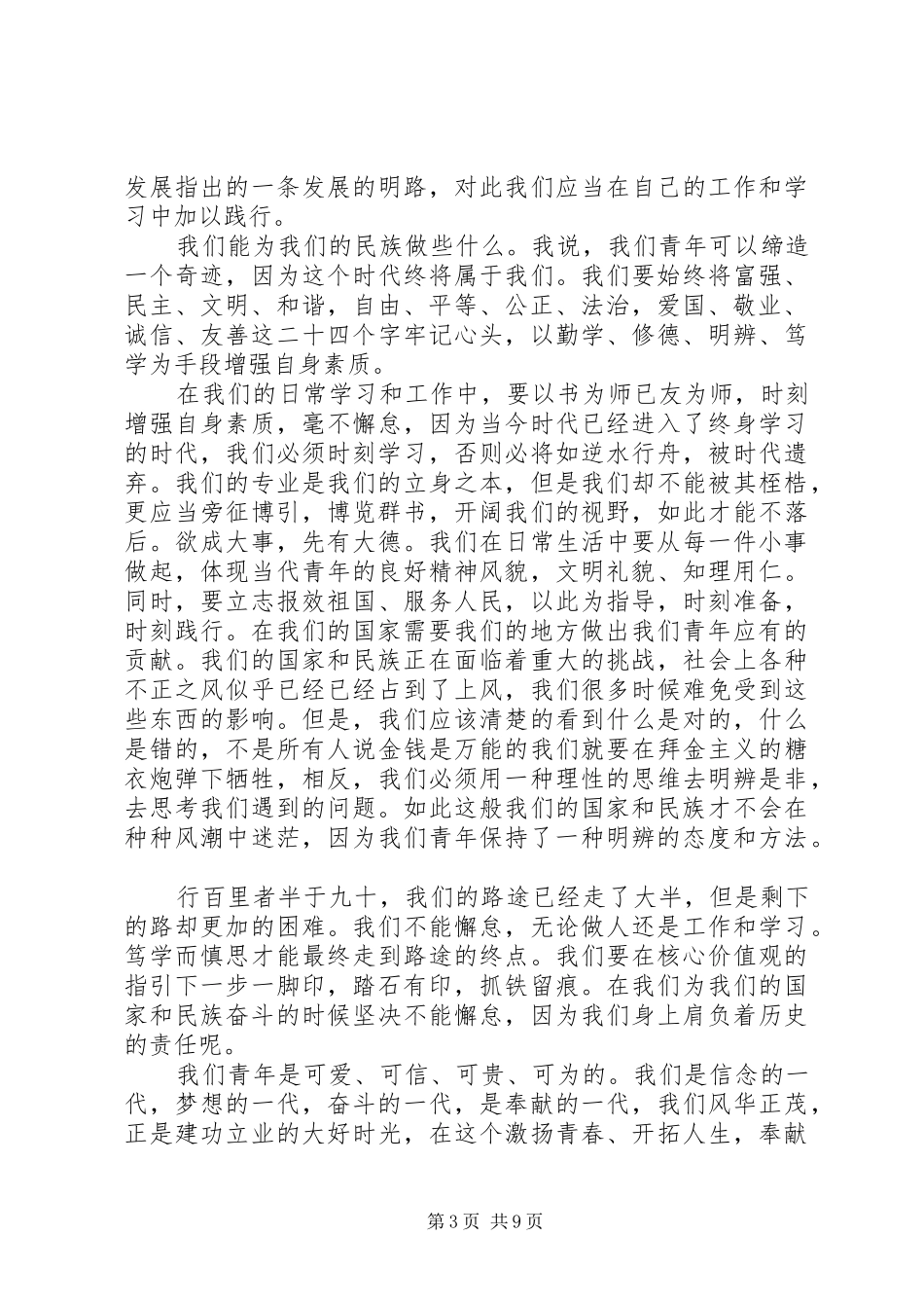 北航：学习“青年要自觉践行社会主义核心价值观”后感想_1_第3页