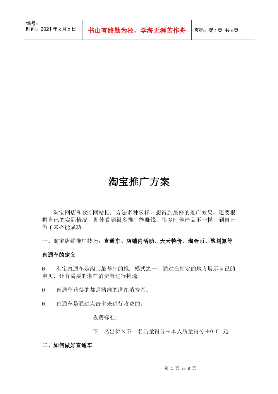 淘宝店铺推广方案_第1页