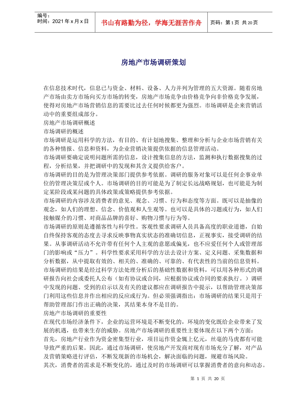 房地产市场调研策划(1)_第1页