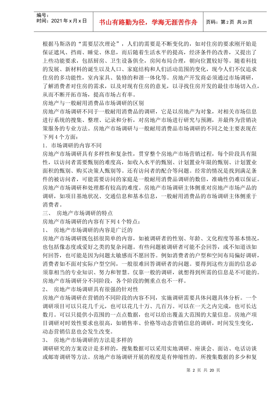房地产市场调研策划(1)_第2页