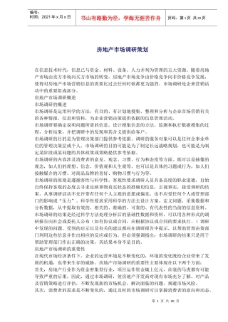 房地产市场调研策划(1)