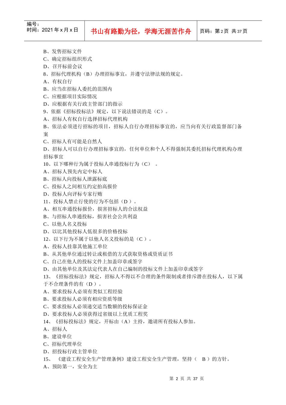 湖南XXXX土建九大员造价员模拟5_第2页