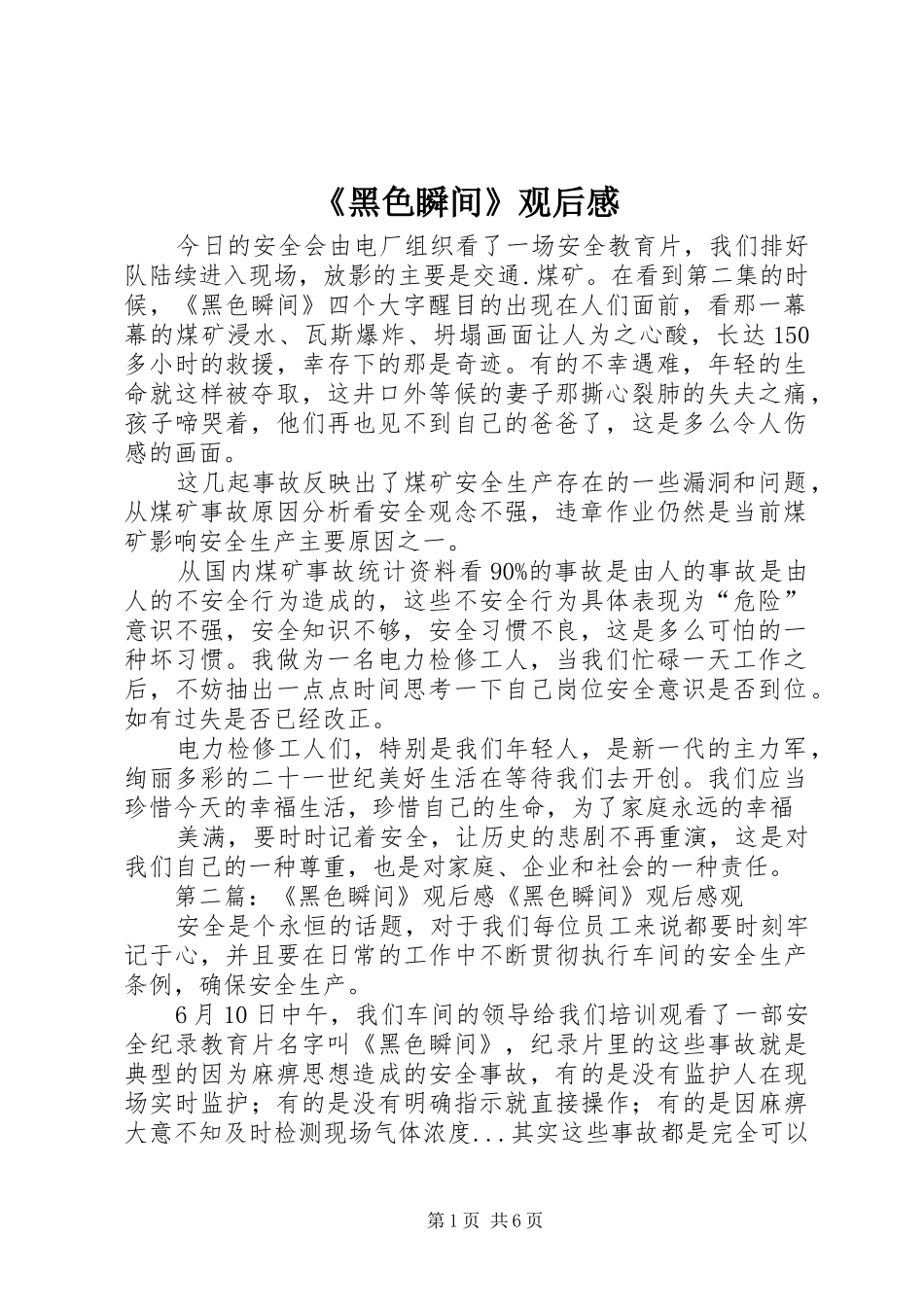 《黑色瞬间》观后感_1_第1页