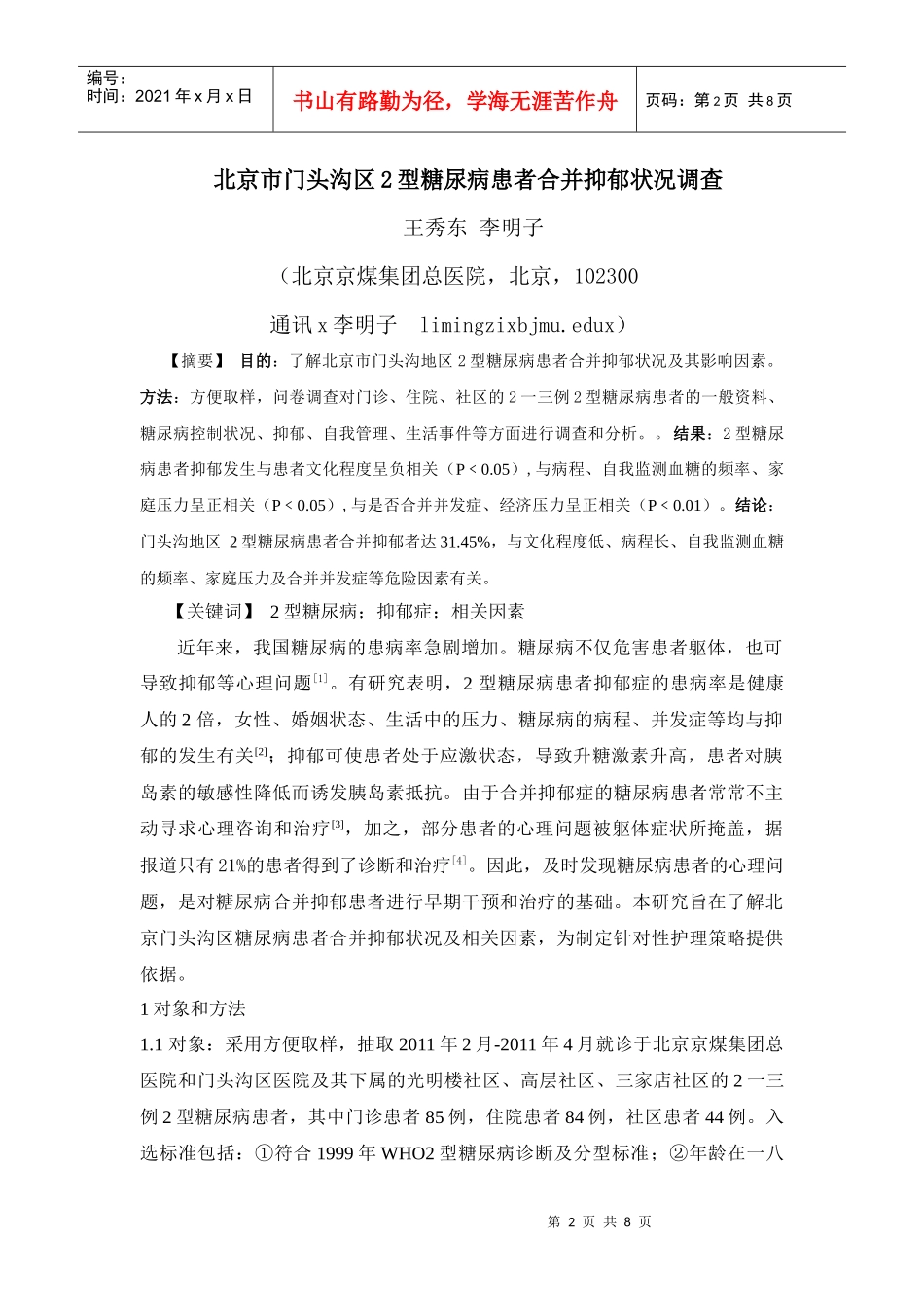 论北京市门头沟区型糖尿病患者合并抑郁状况调查_第2页