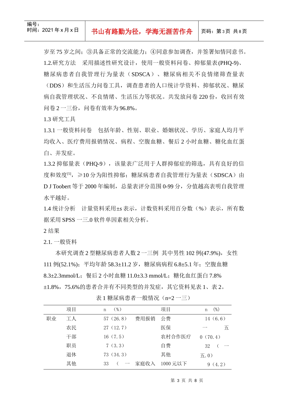 论北京市门头沟区型糖尿病患者合并抑郁状况调查_第3页