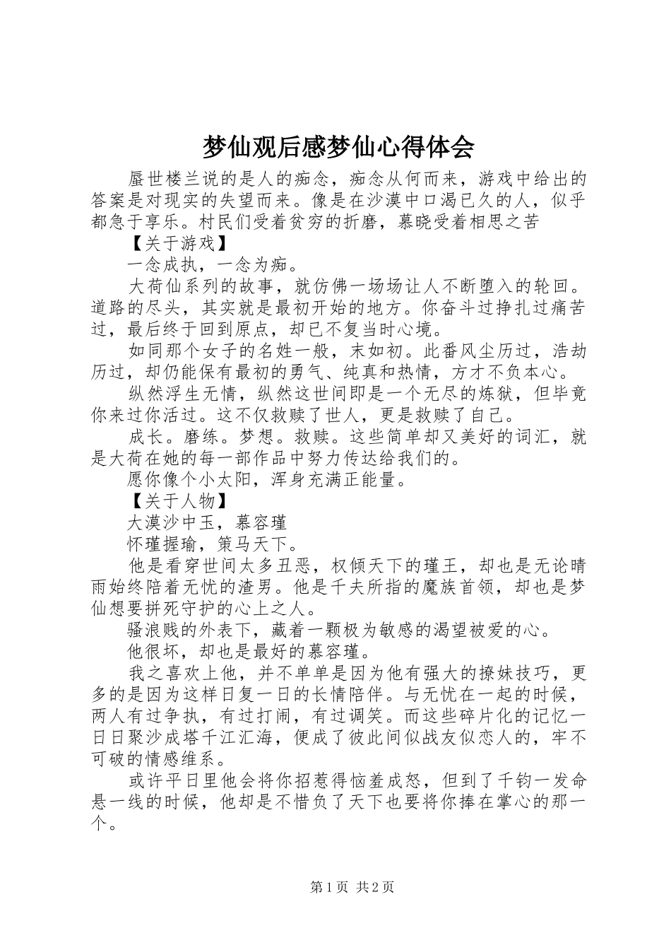 梦仙观后感梦仙心得体会_第1页