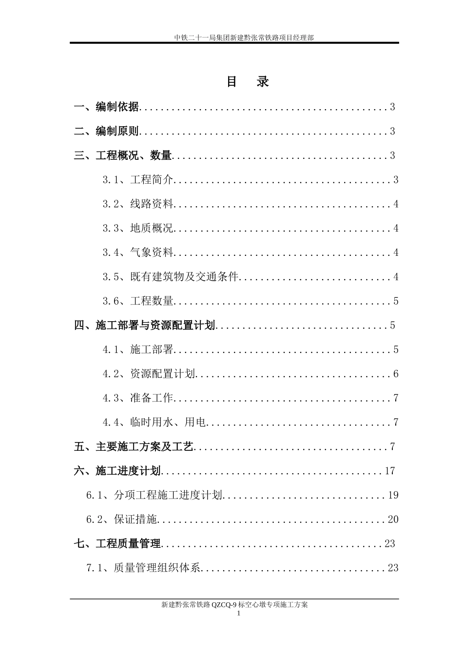 黔张常铁路Ⅸ标二分部聂家堉大桥空心墩施工专项方案_第1页