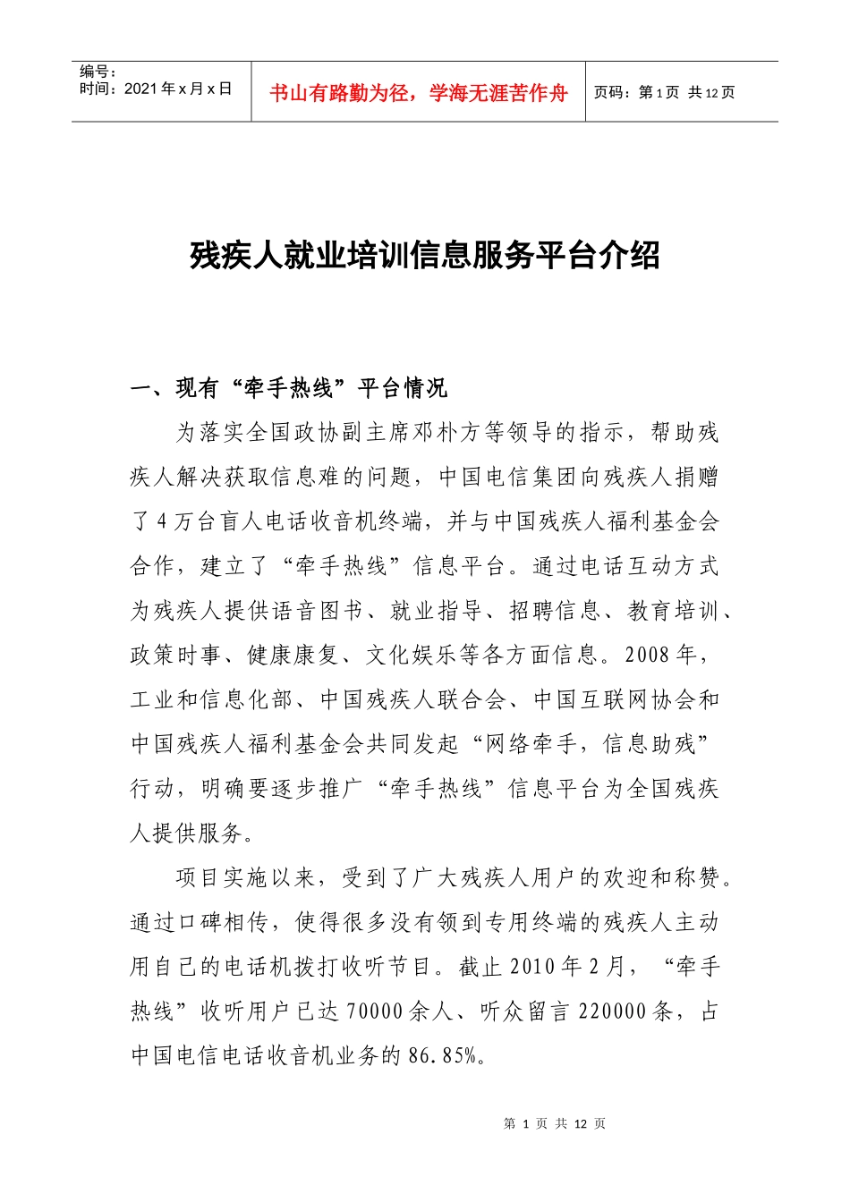 残疾人就业培训信息服务平台介绍_第1页