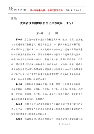 贵州省涉案财物价格鉴定操作规程(试行)-贵州省物价局发文