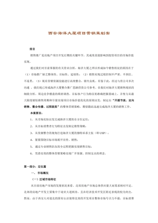西安海洋大厦项目营销策划案