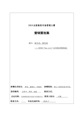 浙江工商职业技术学院-EPSON“NewLife”打印机营销策划