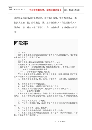 销售回款全面概述