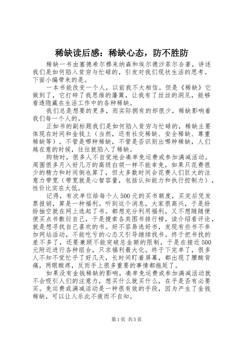 稀缺读后感：稀缺心态，防不胜防_第1页